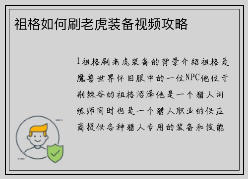 祖格如何刷老虎装备视频攻略