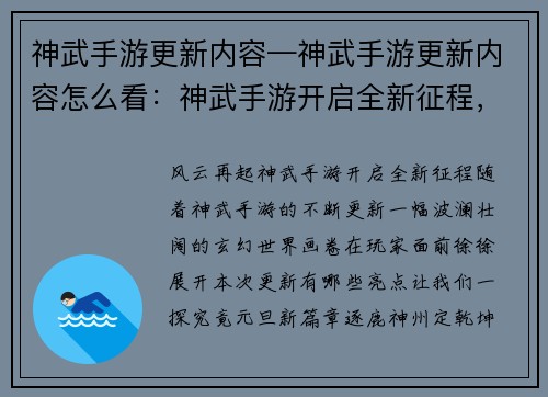 神武手游更新内容—神武手游更新内容怎么看：神武手游开启全新征程，风云再起共逐鹿