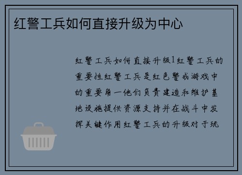 红警工兵如何直接升级为中心