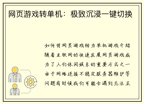 网页游戏转单机：极致沉浸一键切换