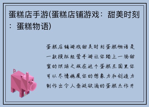 蛋糕店手游(蛋糕店铺游戏：甜美时刻：蛋糕物语)