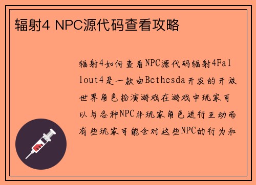 辐射4 NPC源代码查看攻略
