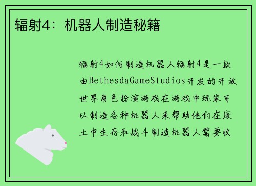 辐射4：机器人制造秘籍