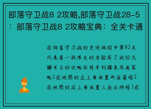 部落守卫战8 2攻略,部落守卫战28-5：部落守卫战8 2攻略宝典：全关卡通关秘籍