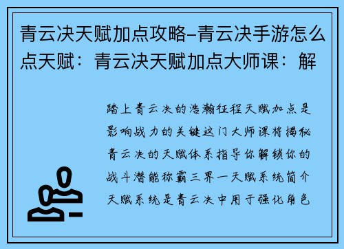 青云决天赋加点攻略-青云决手游怎么点天赋：青云决天赋加点大师课：解锁你的战斗潜能