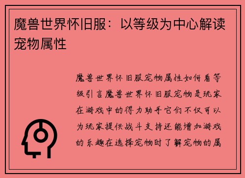 魔兽世界怀旧服：以等级为中心解读宠物属性