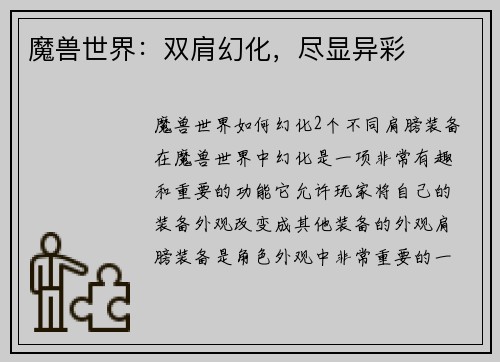 魔兽世界：双肩幻化，尽显异彩