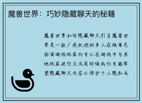 魔兽世界：巧妙隐藏聊天的秘籍