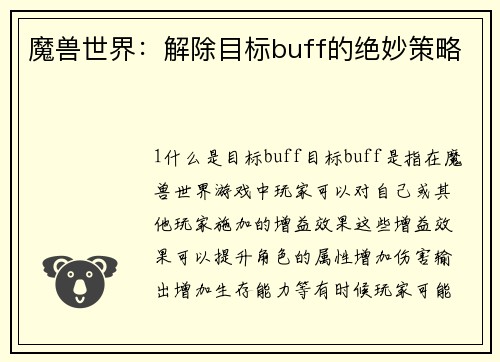 魔兽世界：解除目标buff的绝妙策略