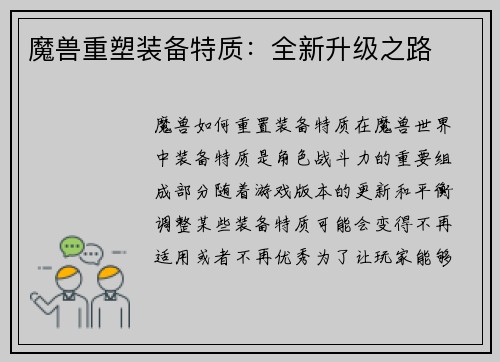 魔兽重塑装备特质：全新升级之路