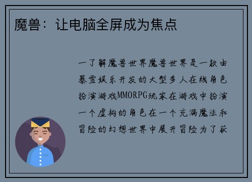 魔兽：让电脑全屏成为焦点